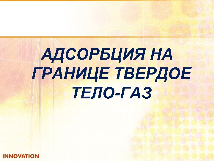 АДСОРБЦИЯ НА ГРАНИЦЕ ТВЕРДОЕ ТЕЛО-ГАЗ 