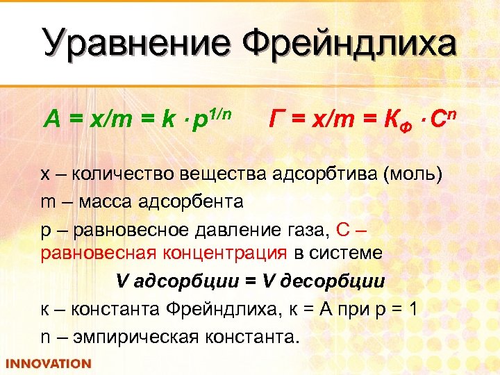Уравнение Фрейндлиха А = x/m = k · p 1/n Г = x/m =
