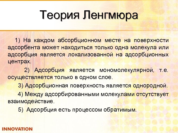 Теория Ленгмюра 1) На каждом абсорбционном месте на поверхности адсорбента может находиться только одна