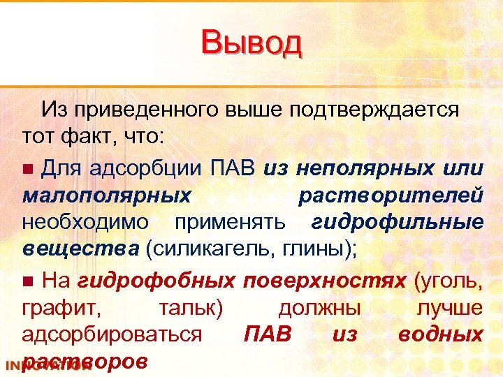 Вывод Из приведенного выше подтверждается тот факт, что: n Для адсорбции ПАВ из неполярных