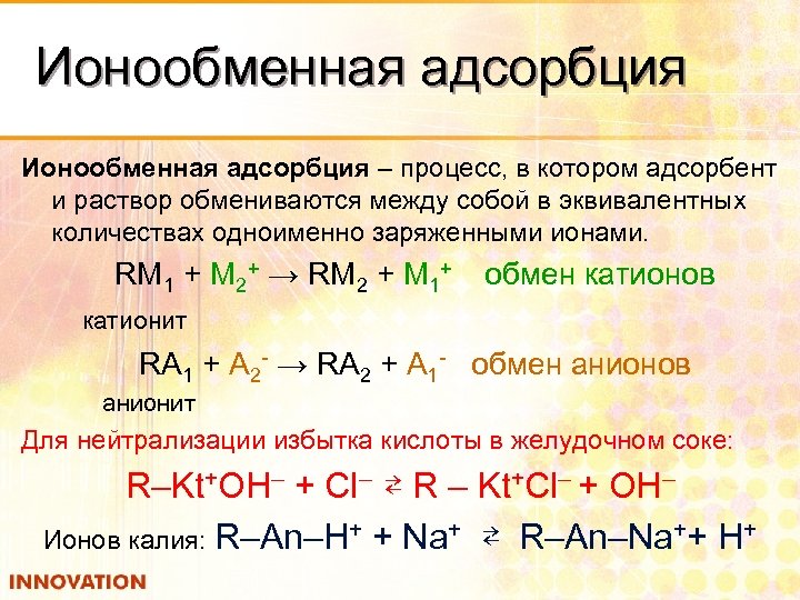 Ионообменная адсорбция – процесс, в котором адсорбент и раствор обмениваются между собой в эквивалентных