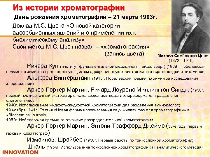 Из истории хроматографии День рождения хроматографии – 21 марта 1903 г. Доклад М. С.