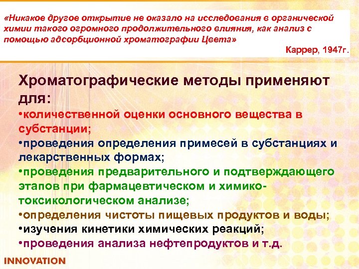  «Никакое другое открытие не оказало на исследования в органической химии такого огромного продолжительного