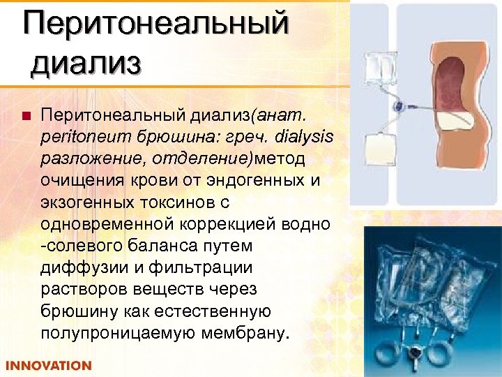 Перитонеальный диализ n Перитонеальный диализ(анат. peritoneum брюшина: греч. dialysis разложение, отделение)метод очищения крови от