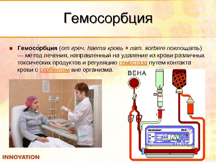 Гемосорбция n Гемосо рбция (от греч. haema кровь + лат. sorbere поглощать) — метод