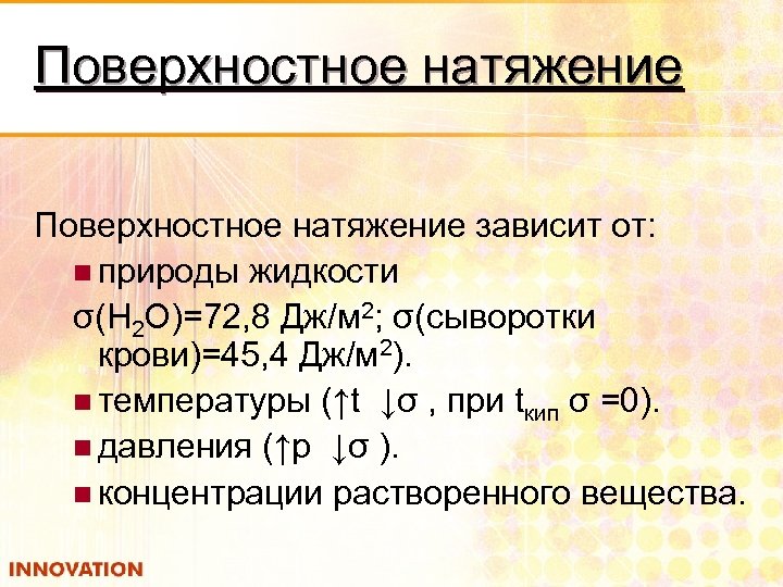 Поверхностное натяжение зависит от: n природы жидкости σ(Н 2 О)=72, 8 Дж/м 2; σ(сыворотки
