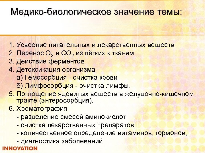 Медико-биологическое значение темы: 1. Усвоение питательных и лекарственных веществ 2. Перенос О 2 и