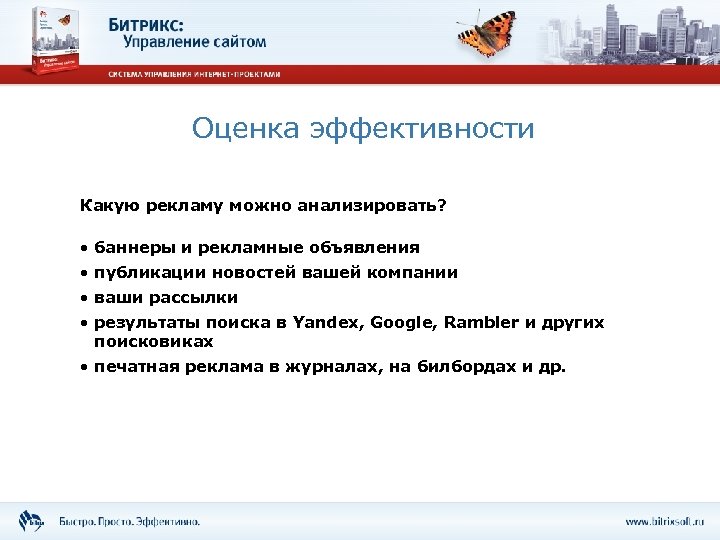 Оценка эффективности Какую рекламу можно анализировать? • баннеры и рекламные объявления • публикации новостей