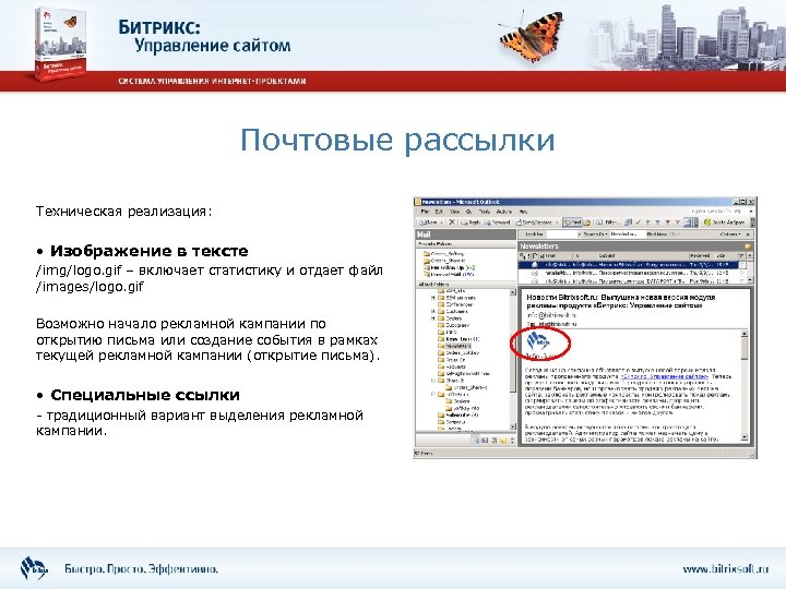 Почтовые рассылки Техническая реализация: • Изображение в тексте /img/logo. gif – включает статистику и