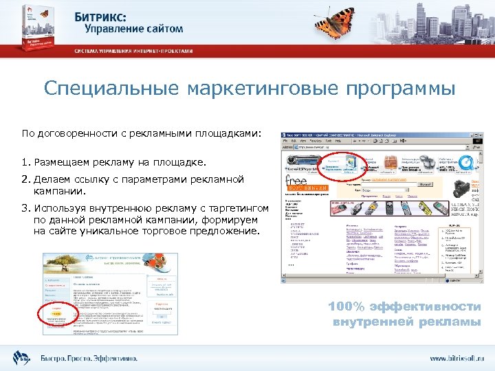 Специальные маркетинговые программы По договоренности с рекламными площадками: 1. Размещаем рекламу на площадке. 2.