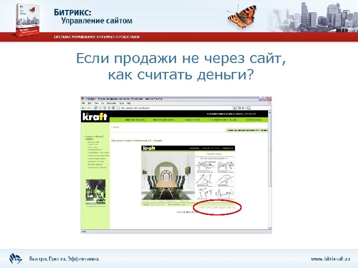 Если продажи не через сайт, как считать деньги? 