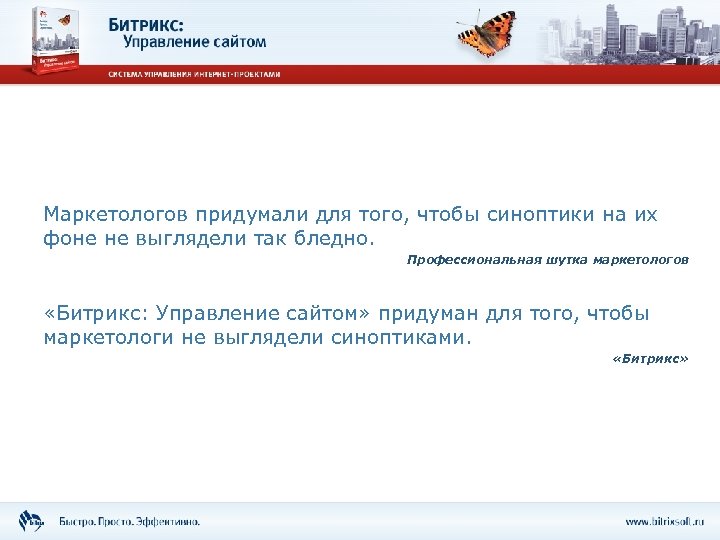 Маркетологов придумали для того, чтобы синоптики на их фоне не выглядели так бледно. Профессиональная