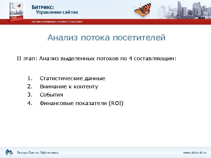 Анализ потока посетителей II этап: Анализ выделенных потоков по 4 составляющим: 1. Статистические данные