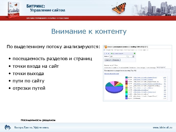 Внимание к контенту По выделенному потоку анализируются: • посещаемость разделов и страниц • точки