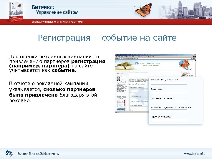 Регистрация – событие на сайте Для оценки рекламных кампаний по привлечению партнеров регистрация (например,