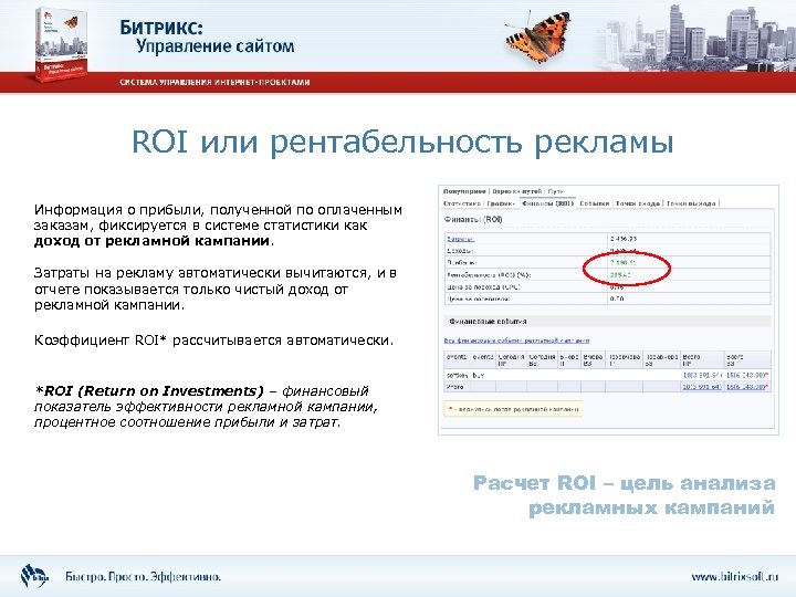 ROI или рентабельность рекламы Информация о прибыли, полученной по оплаченным заказам, фиксируется в системе