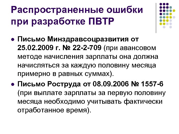 Распространенные ошибки при разработке ПВТР l l Письмо Минздравсоцразвития от 25. 02. 2009 г.
