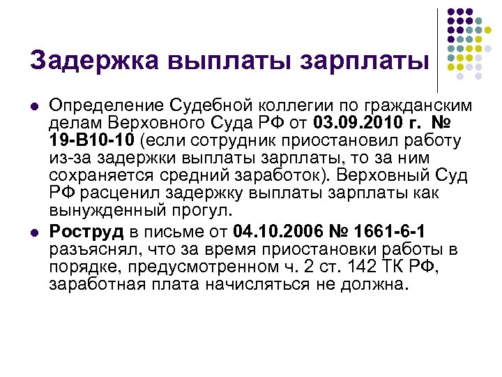 Задержка выплаты зарплаты l l Определение Судебной коллегии по гражданским делам Верховного Суда РФ