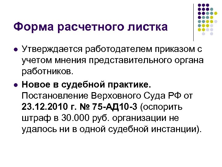 Форма расчетного листка l l Утверждается работодателем приказом с учетом мнения представительного органа работников.
