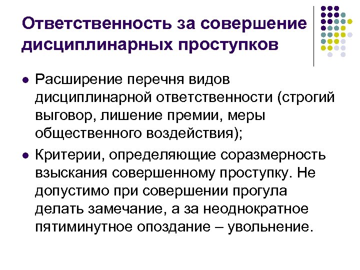 Ответственность за совершение дисциплинарных проступков l l Расширение перечня видов дисциплинарной ответственности (строгий выговор,