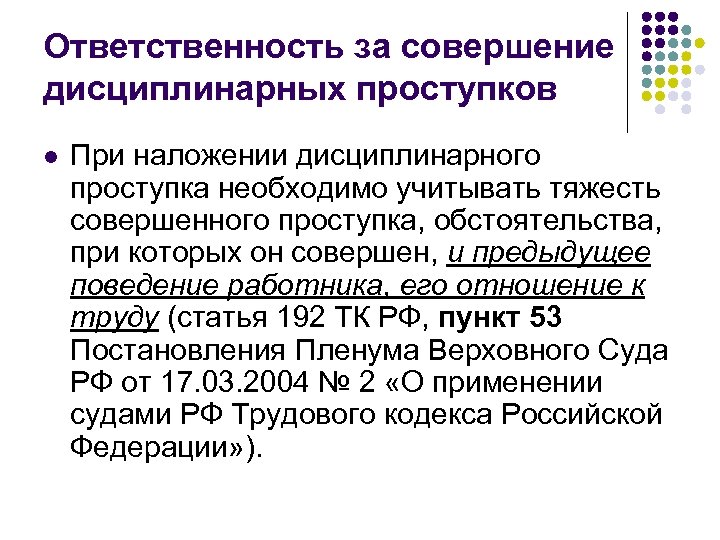 Ответственность за совершение дисциплинарных проступков l При наложении дисциплинарного проступка необходимо учитывать тяжесть совершенного