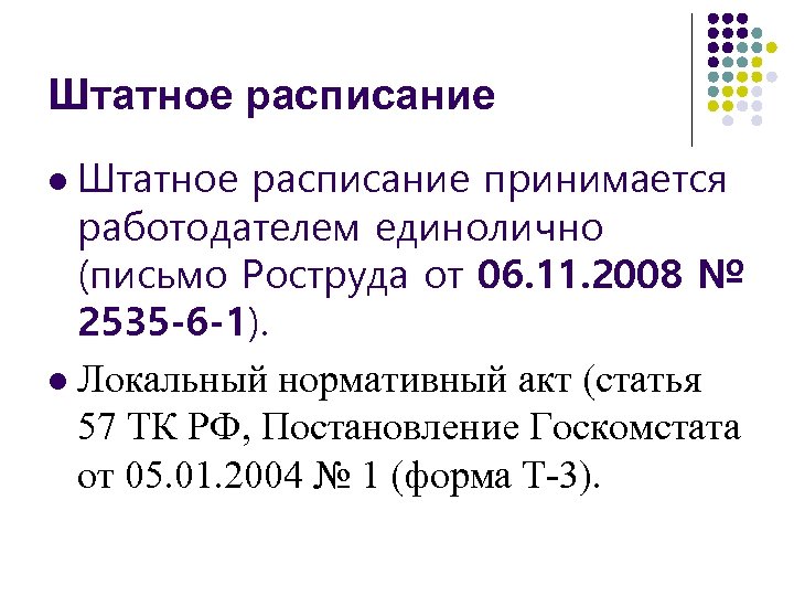 Штатное расписание принимается работодателем единолично (письмо Роструда от 06. 11. 2008 № 2535 -6