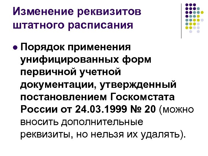 Изменение реквизитов штатного расписания l Порядок применения унифицированных форм первичной учетной документации, утвержденный постановлением