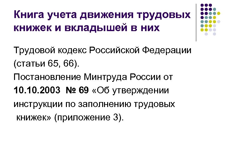 Книга учета движения трудовых книжек и вкладышей в них Трудовой кодекс Российской Федерации (статьи