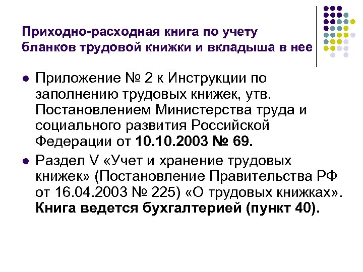 Приходно-расходная книга по учету бланков трудовой книжки и вкладыша в нее l l Приложение