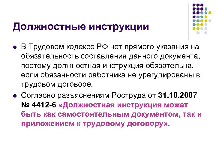Должностные инструкции l l В Трудовом кодексе РФ нет прямого указания на обязательность составления