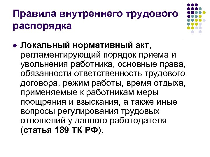 Правила внутреннего трудового распорядка l Локальный нормативный акт, регламентирующий порядок приема и увольнения работника,