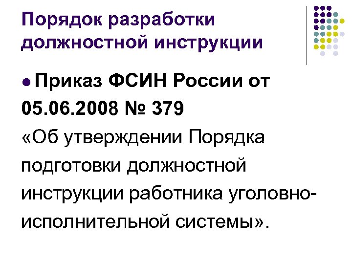 Порядок разработки должностной инструкции l Приказ ФСИН России от 05. 06. 2008 № 379