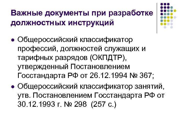 Важные документы при разработке должностных инструкций l l Общероссийский классификатор профессий, должностей служащих и