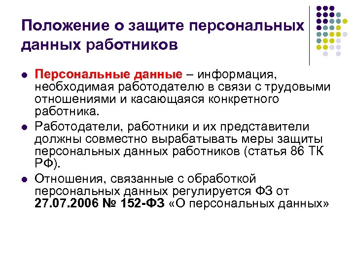 Положение о защите персональных данных работников l l l Персональные данные – информация, необходимая