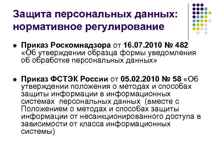 Защита персональных данных: нормативное регулирование l Приказ Роскомнадзора от 16. 07. 2010 № 482