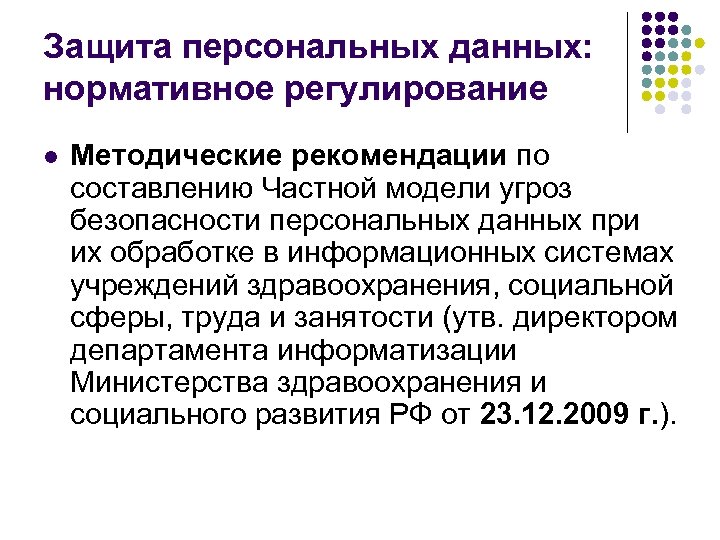 Защита персональных данных: нормативное регулирование l Методические рекомендации по составлению Частной модели угроз безопасности