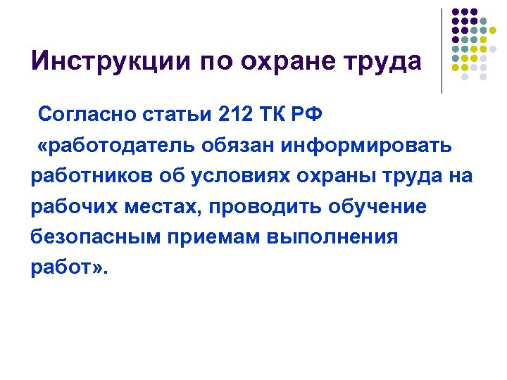 Инструкции по охране труда Согласно статьи 212 ТК РФ «работодатель обязан информировать работников об