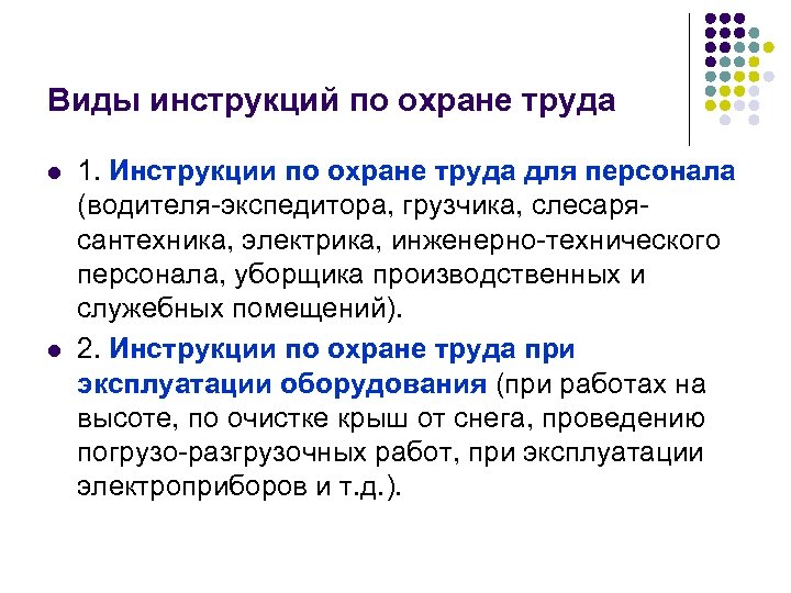 Виды инструкций по охране труда l l 1. Инструкции по охране труда для персонала