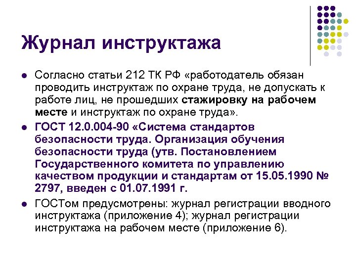 Журнал инструктажа l l l Согласно статьи 212 ТК РФ «работодатель обязан проводить инструктаж