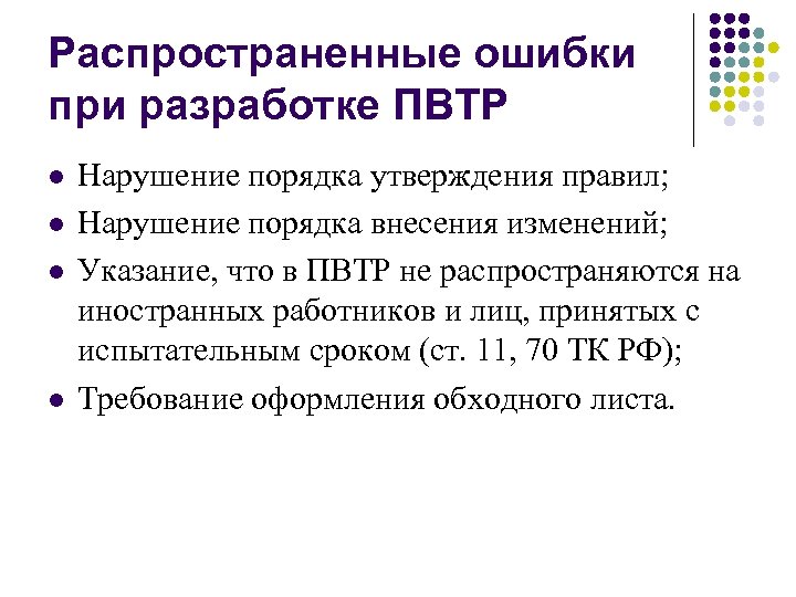 Распространенные ошибки при разработке ПВТР l l Нарушение порядка утверждения правил; Нарушение порядка внесения