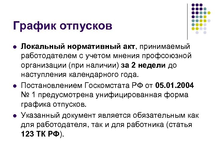 График отпусков l l l Локальный нормативный акт, принимаемый работодателем с учетом мнения профсоюзной