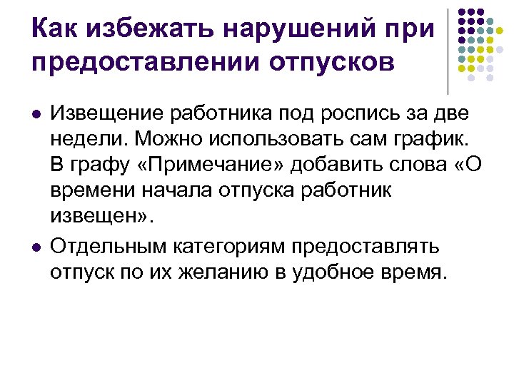 Как избежать нарушений при предоставлении отпусков l l Извещение работника под роспись за две