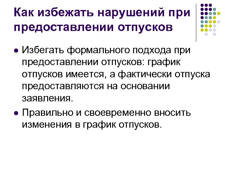 Как избежать нарушений при предоставлении отпусков l l Избегать формального подхода при предоставлении отпусков: