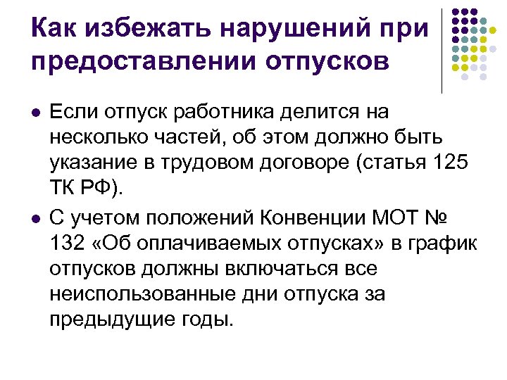 Как избежать нарушений при предоставлении отпусков l l Если отпуск работника делится на несколько