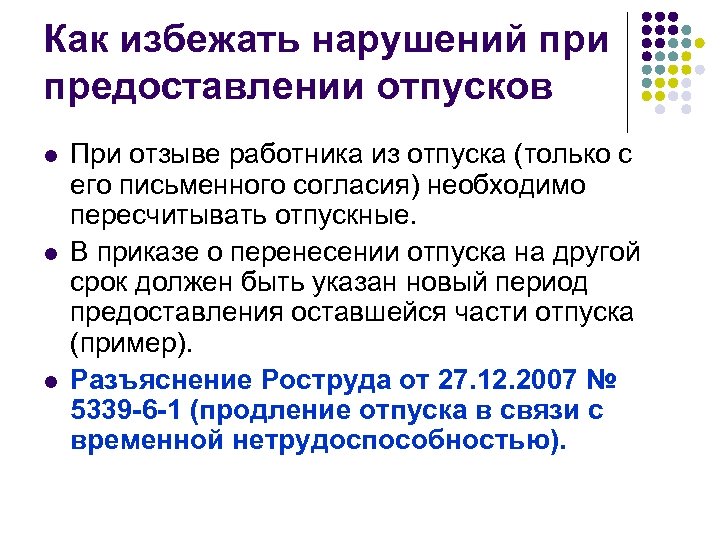 Как избежать нарушений при предоставлении отпусков l l l При отзыве работника из отпуска
