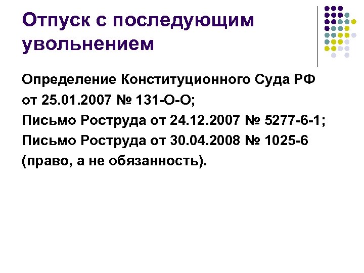 Отпуск с последующим увольнением Определение Конституционного Суда РФ от 25. 01. 2007 № 131