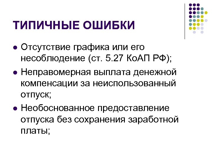 ТИПИЧНЫЕ ОШИБКИ l l l Отсутствие графика или его несоблюдение (ст. 5. 27 Ко.