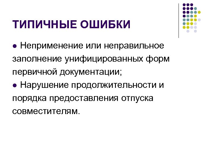 ТИПИЧНЫЕ ОШИБКИ Неприменение или неправильное заполнение унифицированных форм первичной документации; l Нарушение продолжительности и