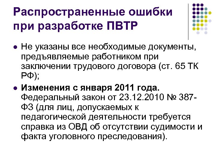 Распространенные ошибки при разработке ПВТР l l Не указаны все необходимые документы, предъявляемые работником
