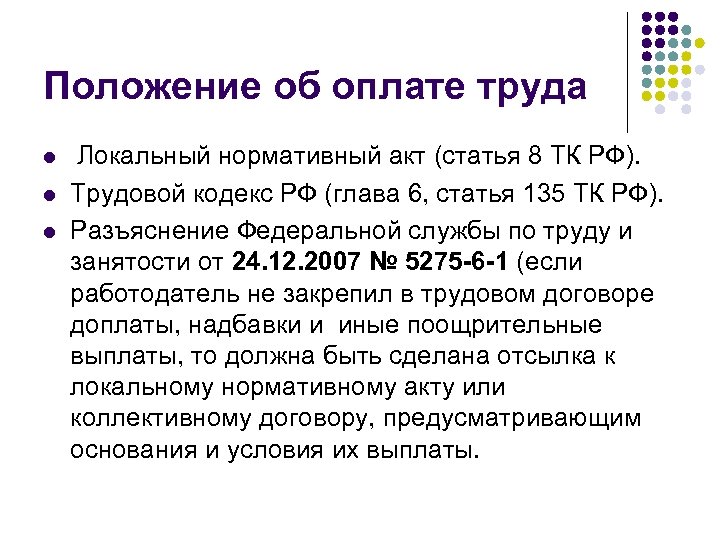 Положение об оплате труда l l l Локальный нормативный акт (статья 8 ТК РФ).